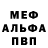Меф мяу мяу мука Mr.Ingush